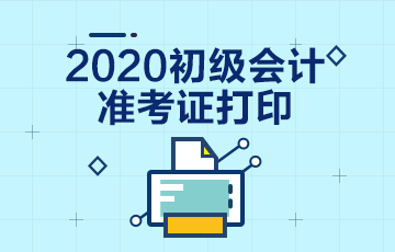 2020云南初级会计考试准考证打印时间你知道了吗？